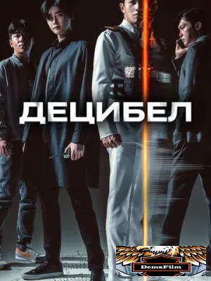 Децибел 2022