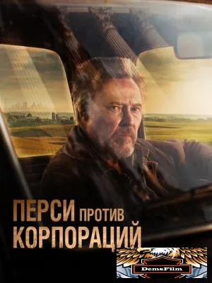 Перси против корпораций 2020