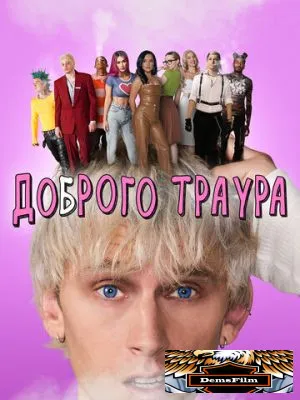 Доброго траура 2022