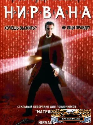 Нирвана 1997