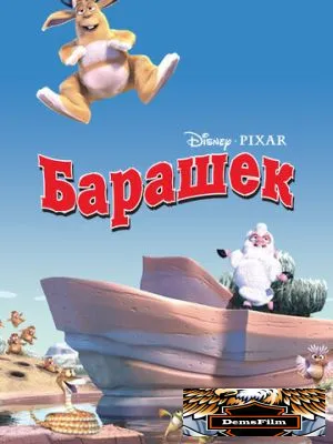 Барашек 2003