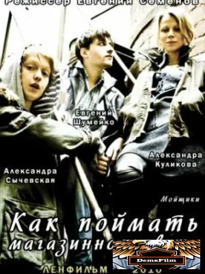 Как поймать магазинного вора 2009