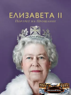 Елизавета II: Портрет на прощание 2022
