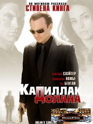 «Кадиллак» Долана 2008