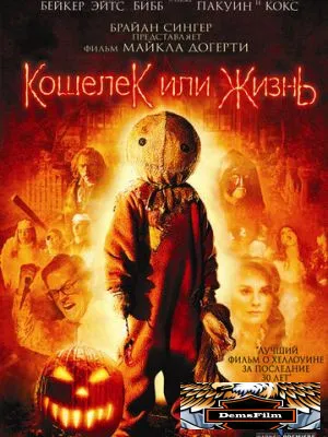 Кошелек или жизнь 2007