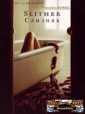 Слизняк 2006