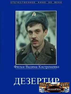 Дезертир 1990