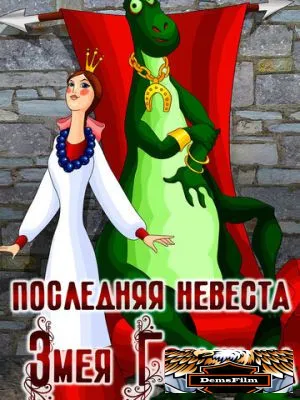 Последняя невеста Змея Горыныча 1978