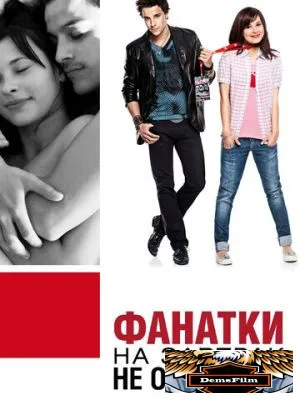 Фанатки на завтрак не остаются 2010