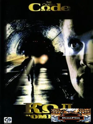 Код «Омега» 1999
