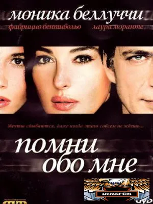 Помни обо мне 2003