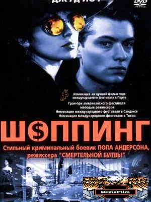 Шоппинг 1994