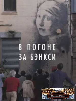В погоне за Бэнкси 2020