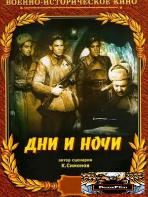 Дни и ночи 1944