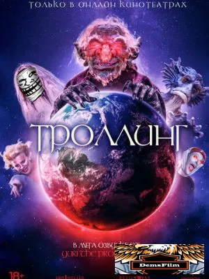 Троллинг 2020