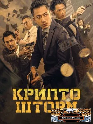 Крипто шторм 2023