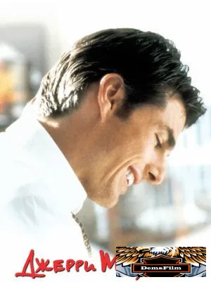 Джерри Магуайер 1996