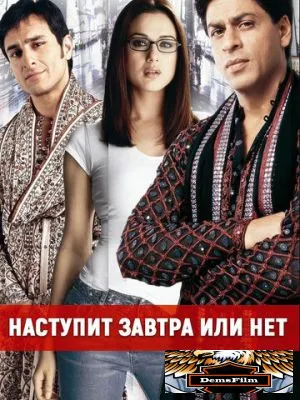 Наступит завтра или нет? 2003