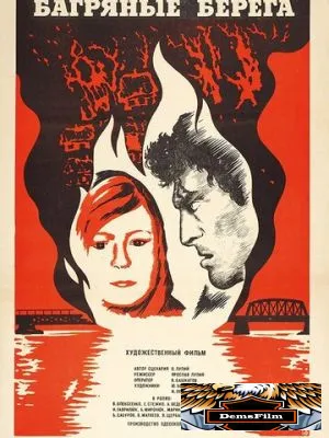 Багряные берега 1979