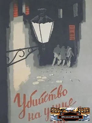 Убийство на улице Данте 1956