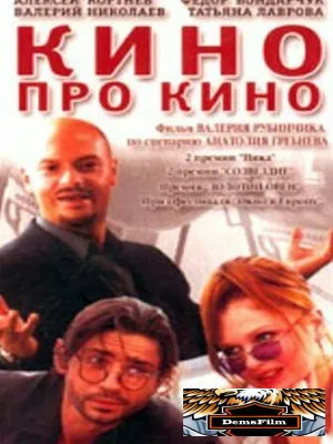 Кино про кино 2002