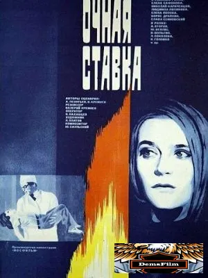 Очная ставка 1987