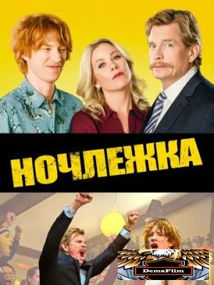 Ночлежка 2017
