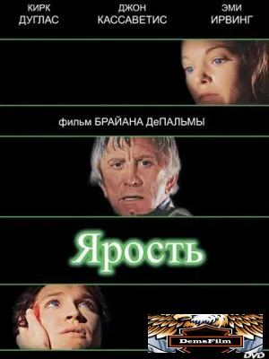 Ярость 1978