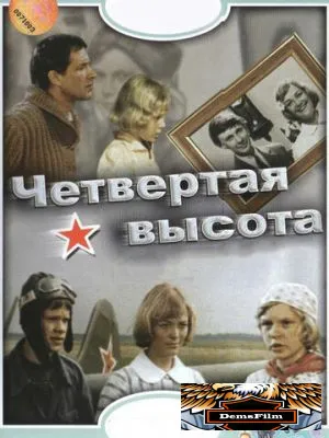 Четвертая высота 1978
