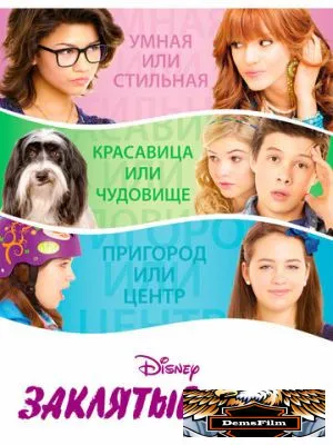 Заклятые друзья 2012