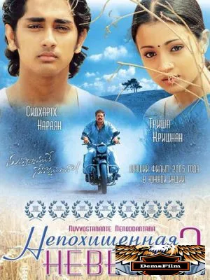 Непохищенная невеста 2 2005