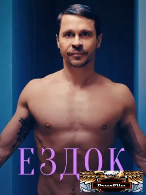 Ездок 2021