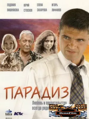 Парадиз 2005