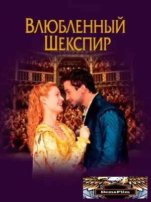 Влюблённый Шекспир 1998