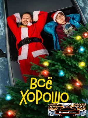 Все хорошо 2021