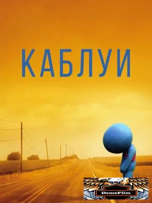 Каблуи 2007