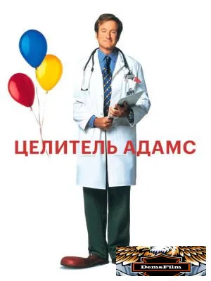 Целитель Адамс 1998