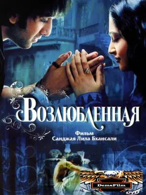 Возлюбленная 2007