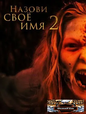 Назови своё имя 2 2019