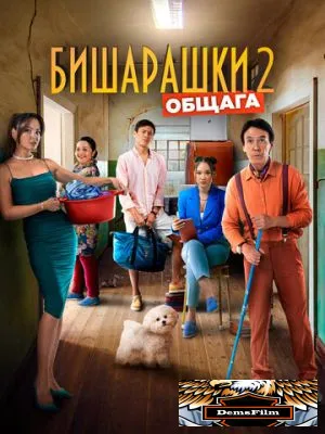 Бишарашки 2 2023