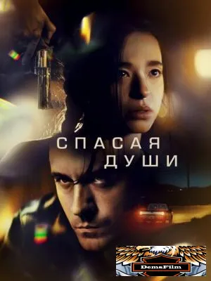 Спасая души 2023