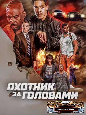 Охотник за головами 2023