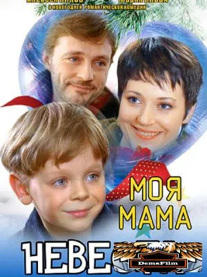 Моя мама - невеста 2004