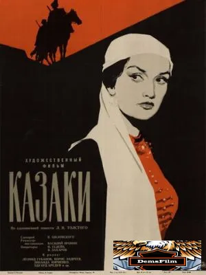 Казаки 1961