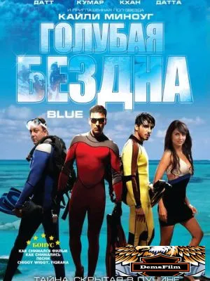 Голубая бездна 2009