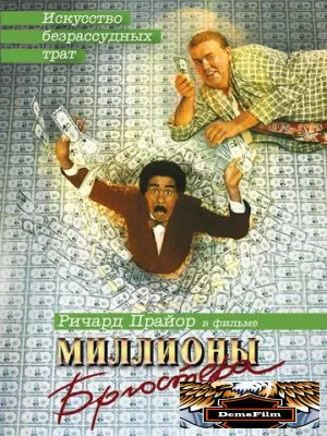 Миллионы Брюстера 1985