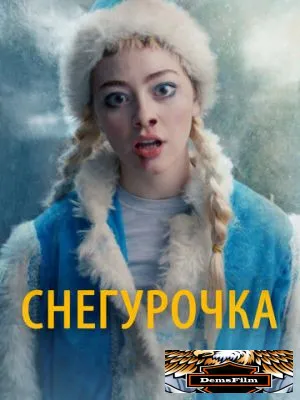 Снегурочка 2019