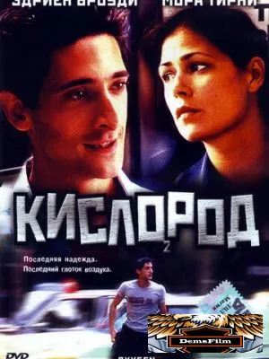 Кислород 1999