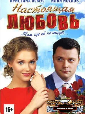 Настоящая любовь 2012