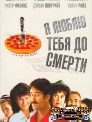 Я люблю тебя до смерти 1990